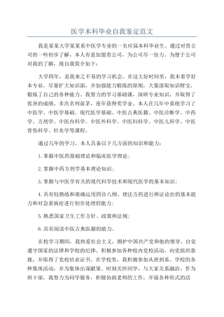 医学本科毕业自我鉴定范文