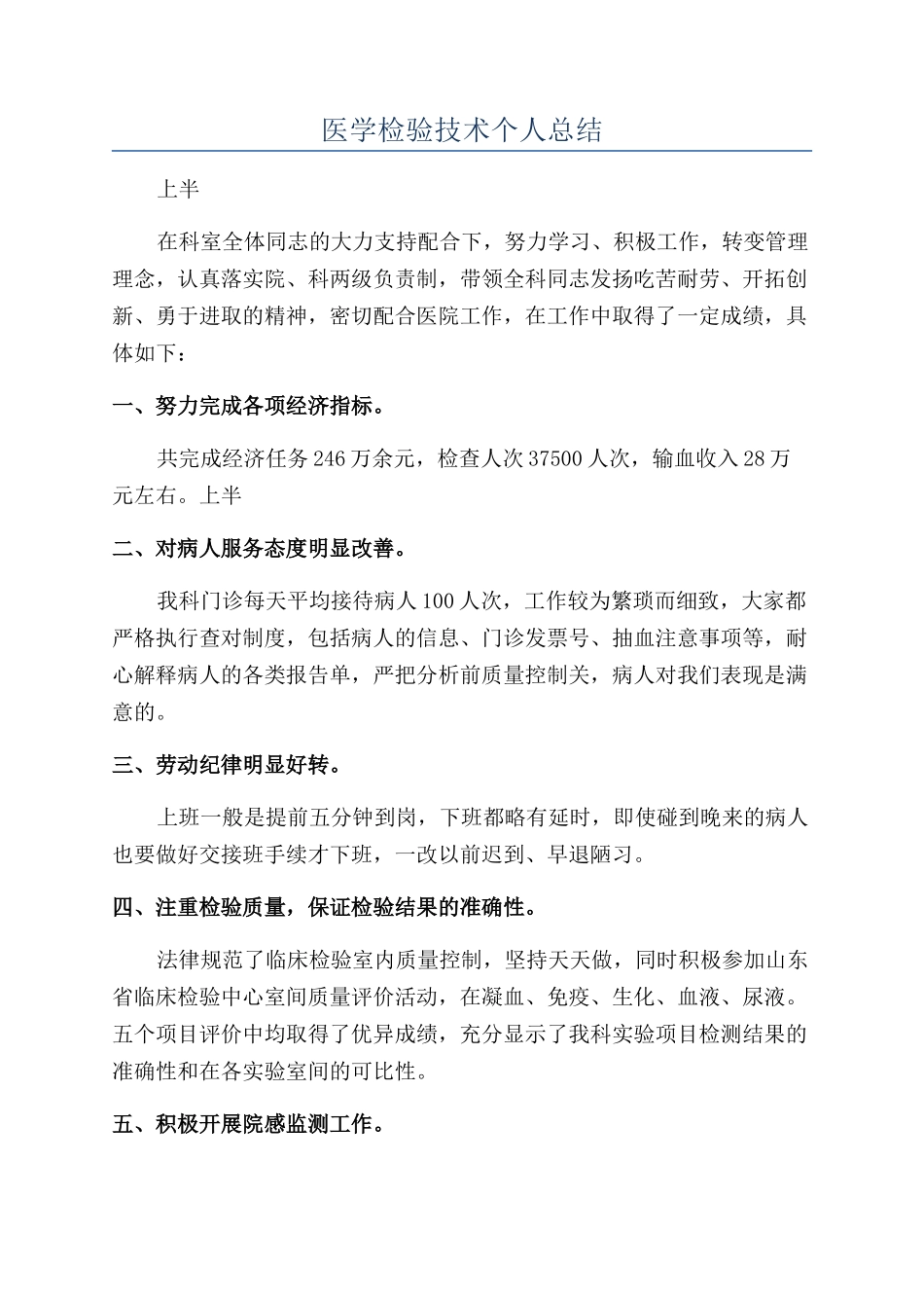 医学检验技术个人总结_第1页
