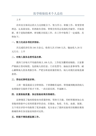 医学检验技术个人总结