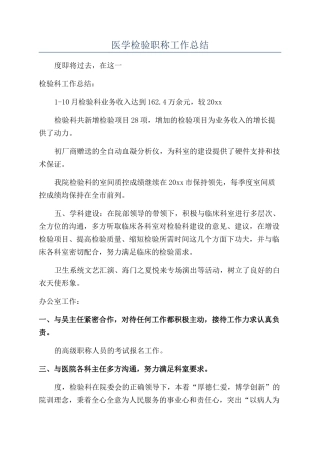 医学检验职称工作总结