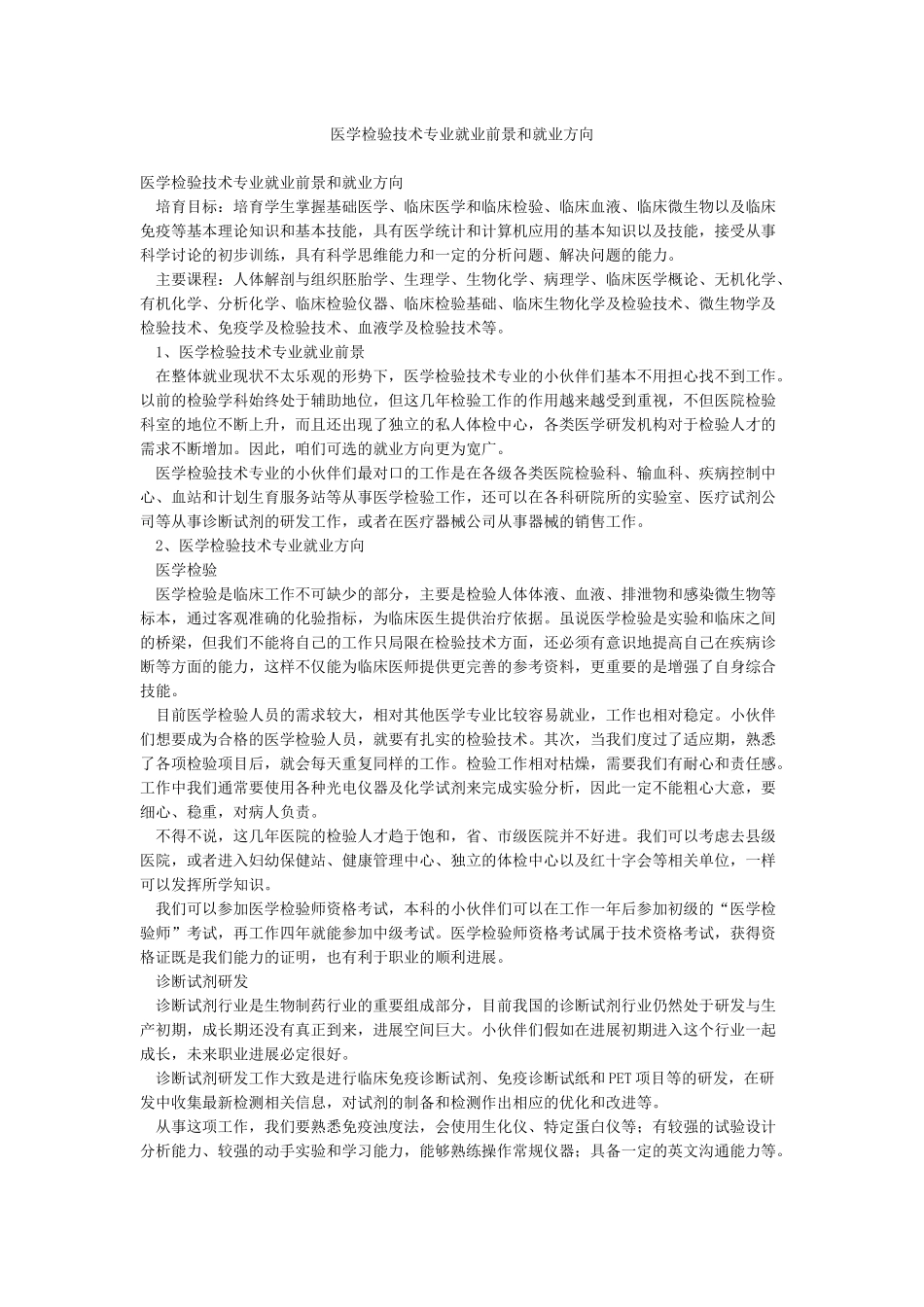 医学检验技术专业就业前景和就业方向_第1页