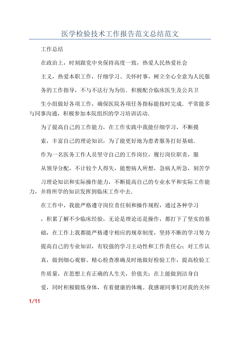 医学检验技术工作报告范文总结范文_第1页