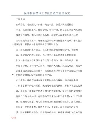 医学检验技术工作报告范文总结范文