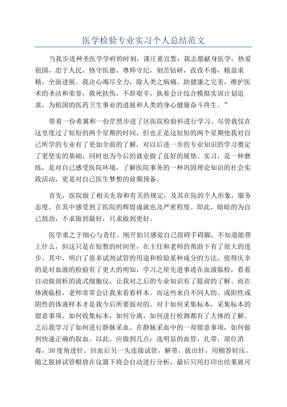 医学检验专业实习个人总结范文_第1页