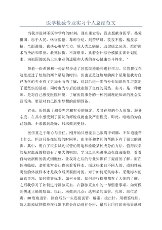 医学检验专业实习个人总结范文