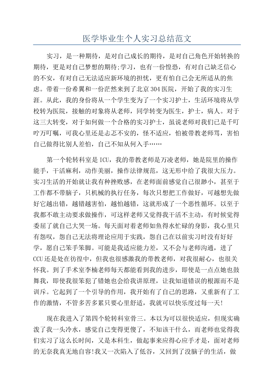 医学毕业生个人实习总结范文_第1页