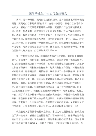 医学毕业生个人实习总结范文
