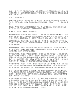 医学毕业实习自我鉴定