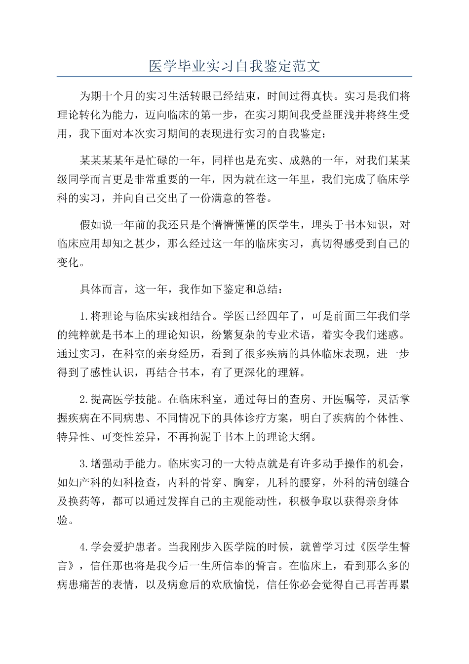 医学毕业实习自我鉴定范文_第1页