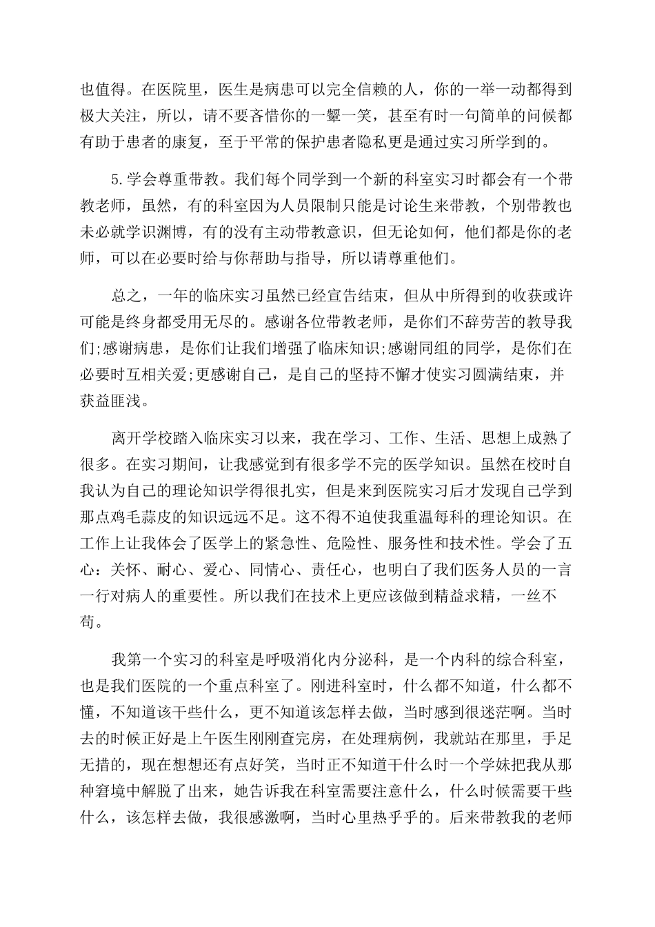 医学毕业实习自我鉴定范文_第2页