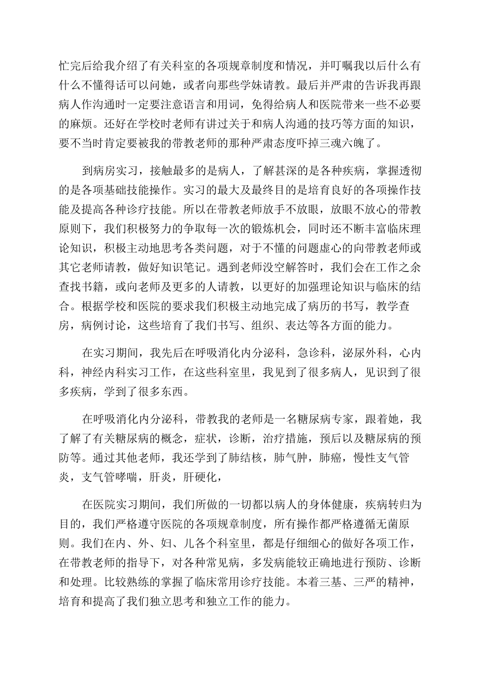 医学毕业实习自我鉴定范文_第3页