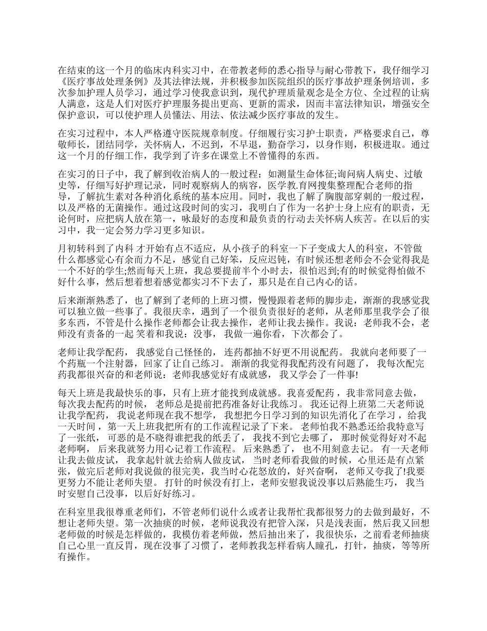 医学毕业生内科实习鉴定_第1页