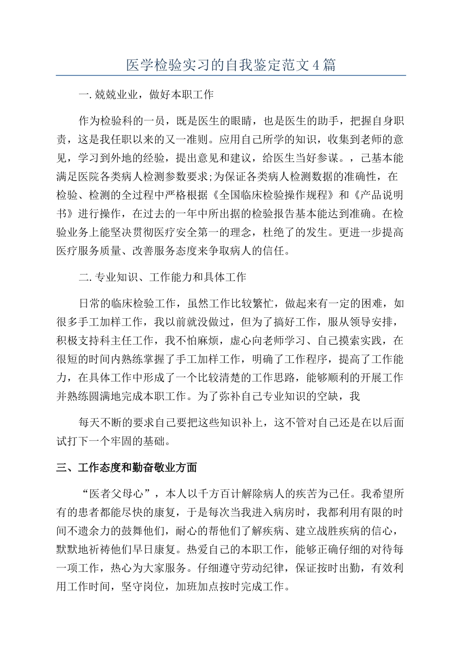 医学检验实习的自我鉴定范文4篇_第1页
