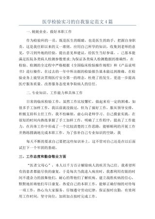 医学检验实习的自我鉴定范文4篇