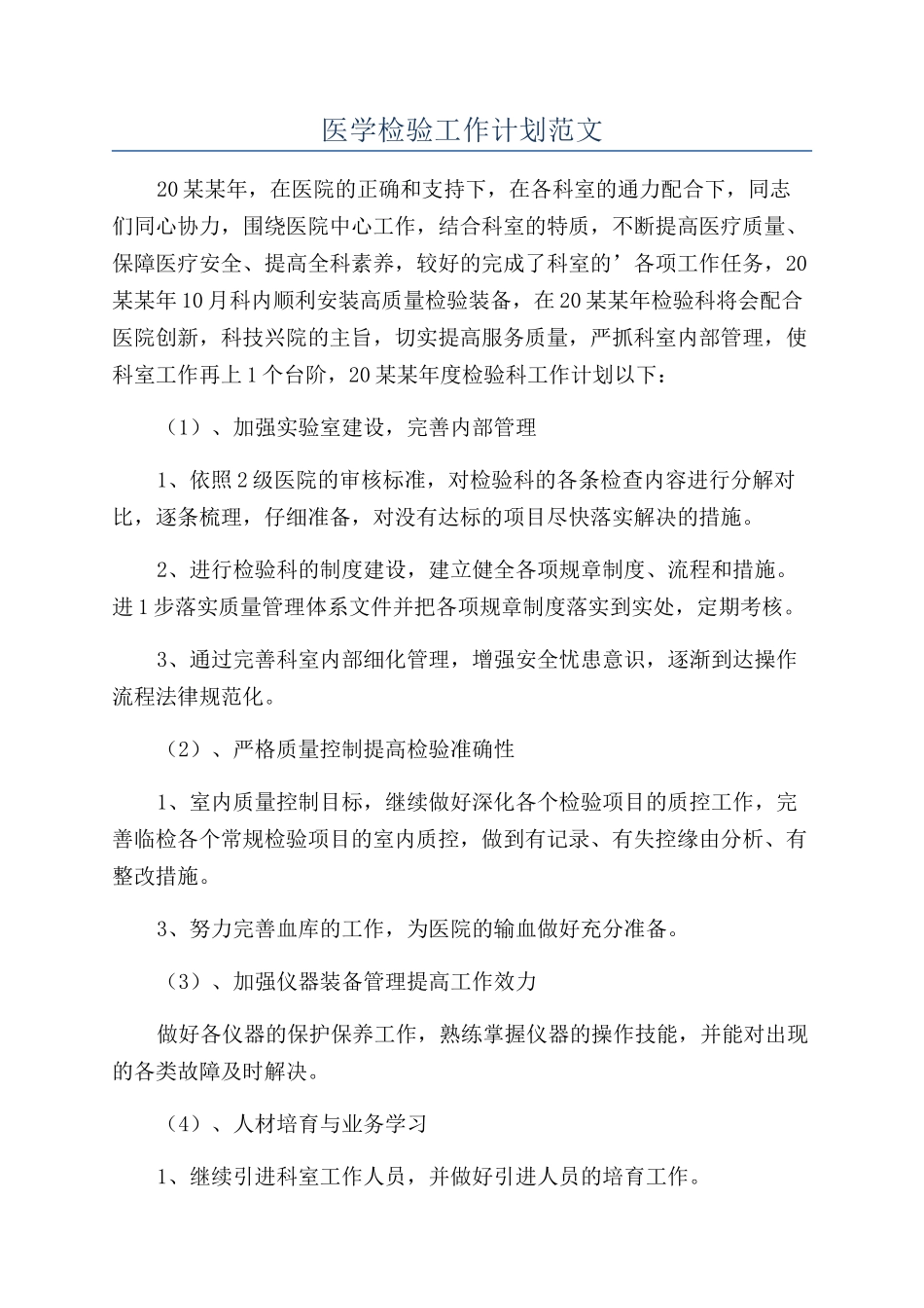 医学检验工作计划范文_第1页