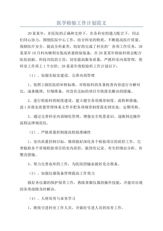 医学检验工作计划范文