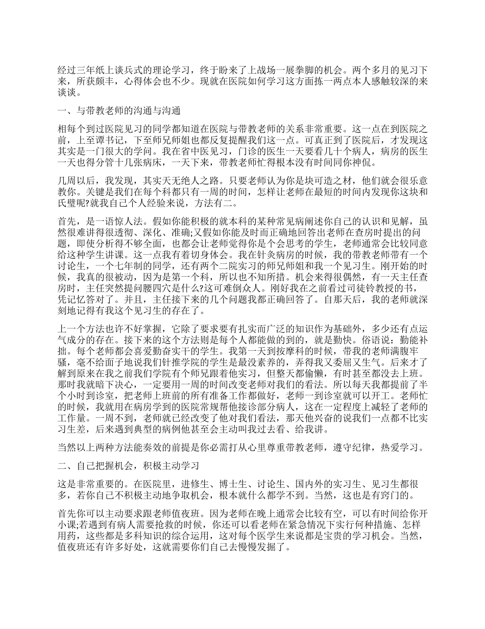 医学毕业生实习鉴定表自我鉴定_第1页