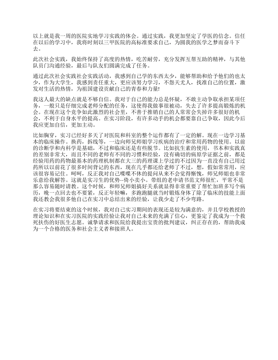 医学毕业生实习鉴定表自我鉴定_第3页