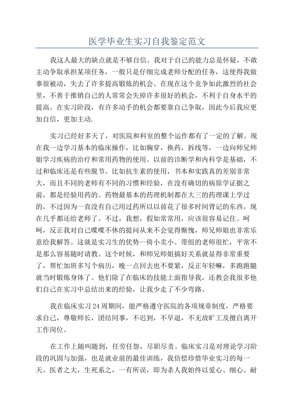 医学毕业生实习自我鉴定范文_第1页