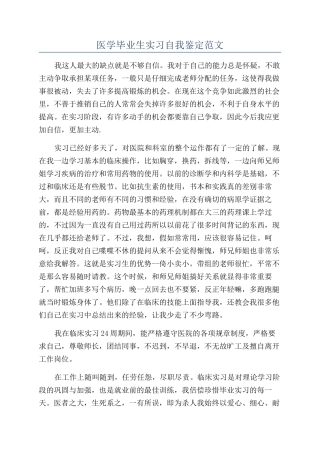 医学毕业生实习自我鉴定范文