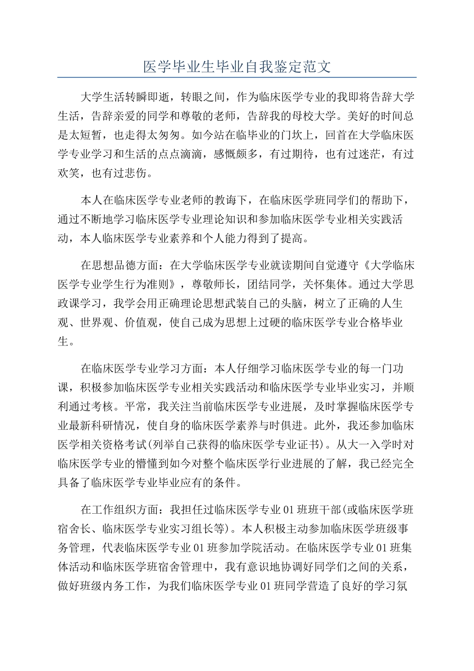 医学毕业生毕业自我鉴定范文_第1页