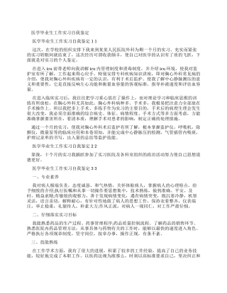 医学毕业生工作实习自我鉴定x