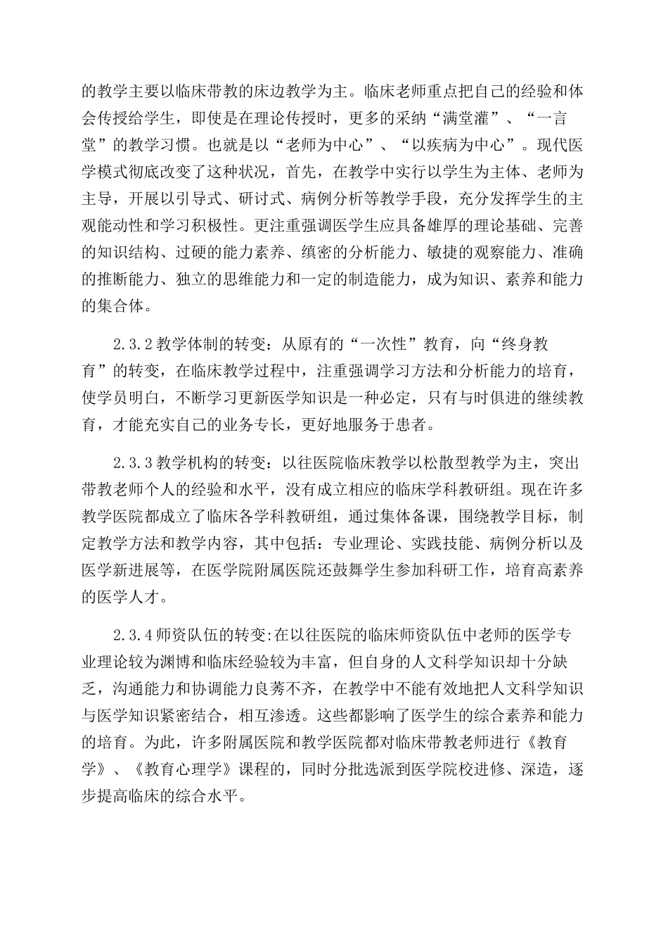 医学模式改变对医院临床教学发展的促进作用_第2页