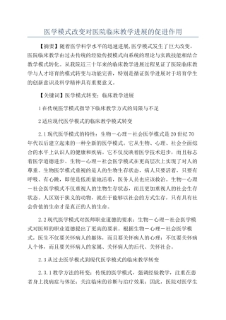 医学模式改变对医院临床教学发展的促进作用