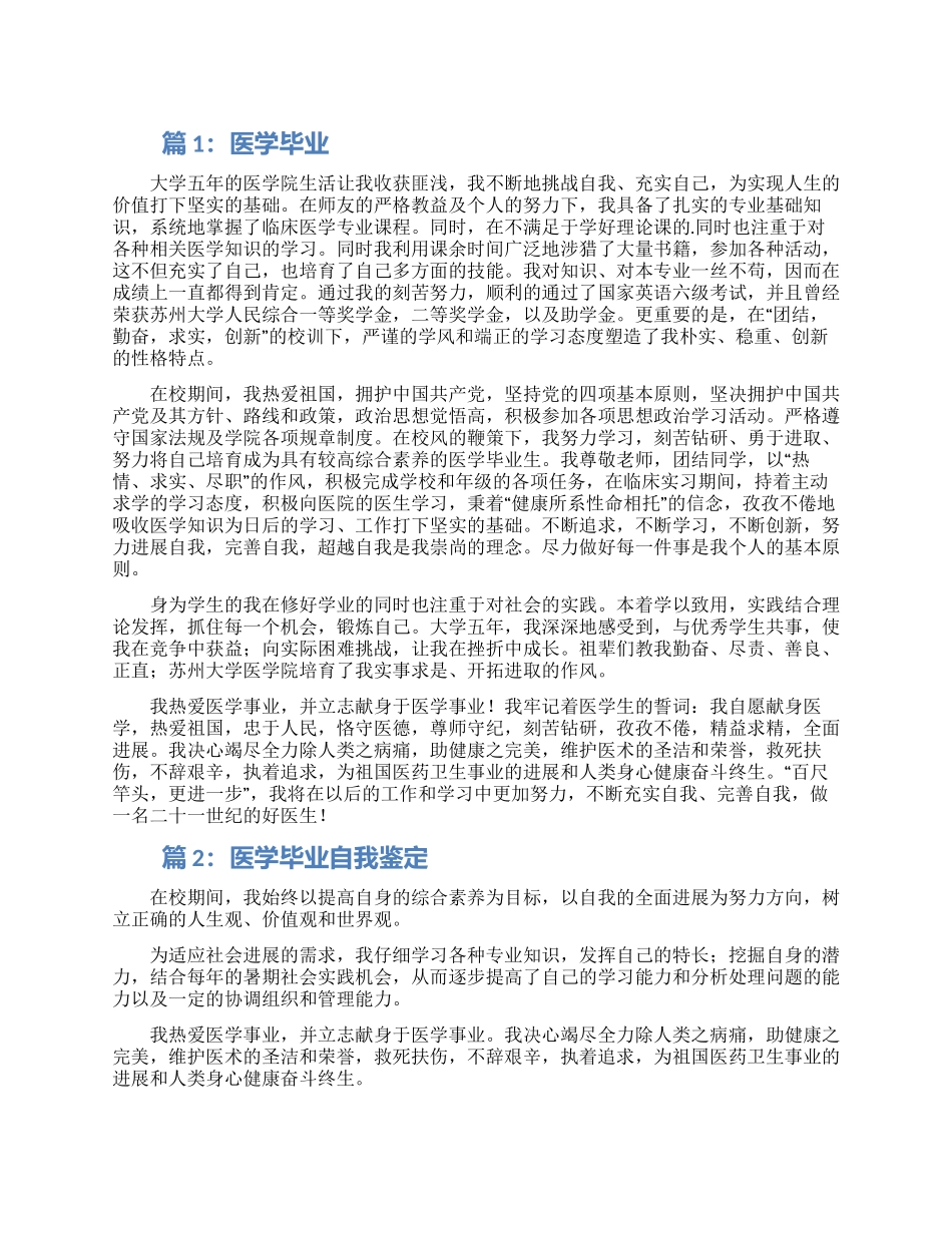医学毕业生自我鉴定范文集锦四篇_第1页