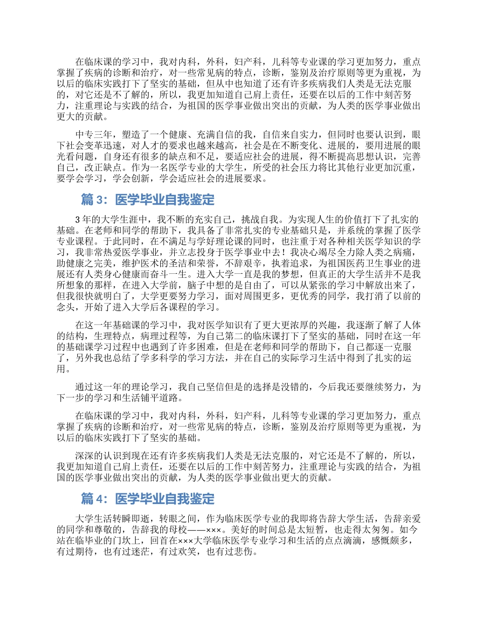医学毕业生自我鉴定范文集锦四篇_第2页