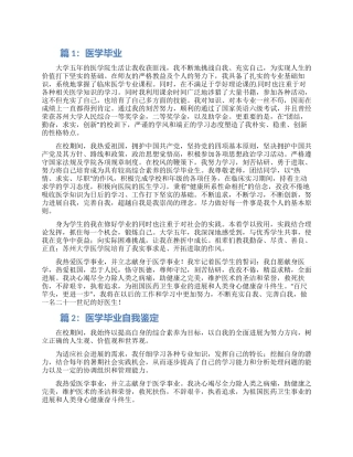 医学毕业生自我鉴定范文集锦四篇