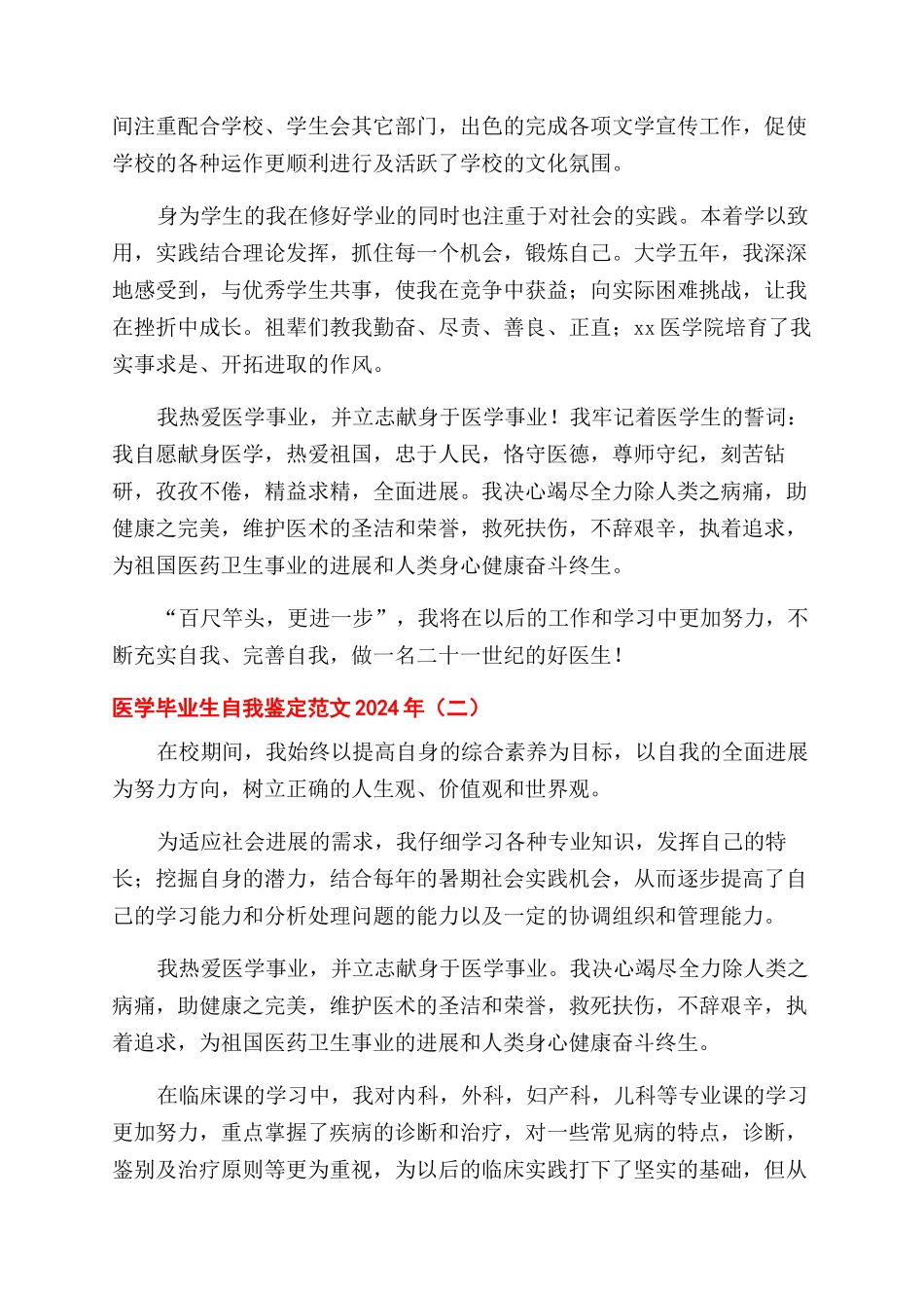 医学毕业生自我鉴定范文2024年_第2页