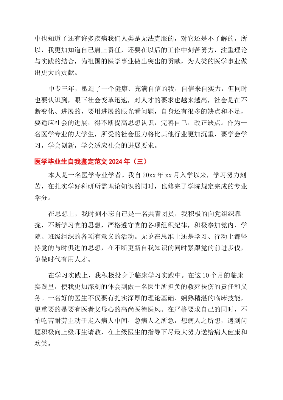医学毕业生自我鉴定范文2024年_第3页