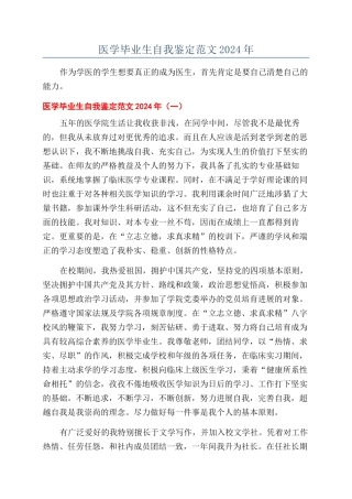 医学毕业生自我鉴定范文2024年