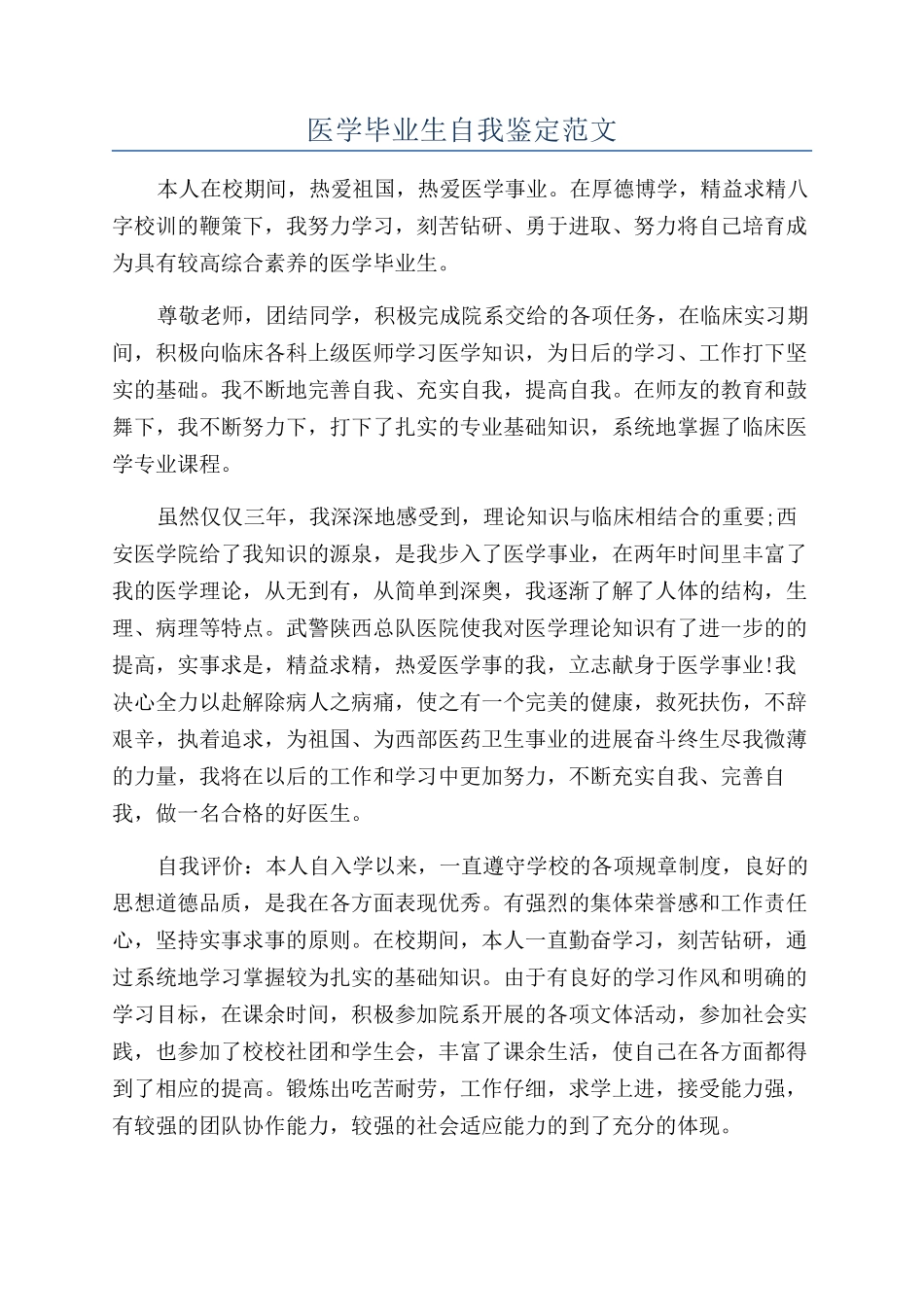 医学毕业生自我鉴定范文_第1页