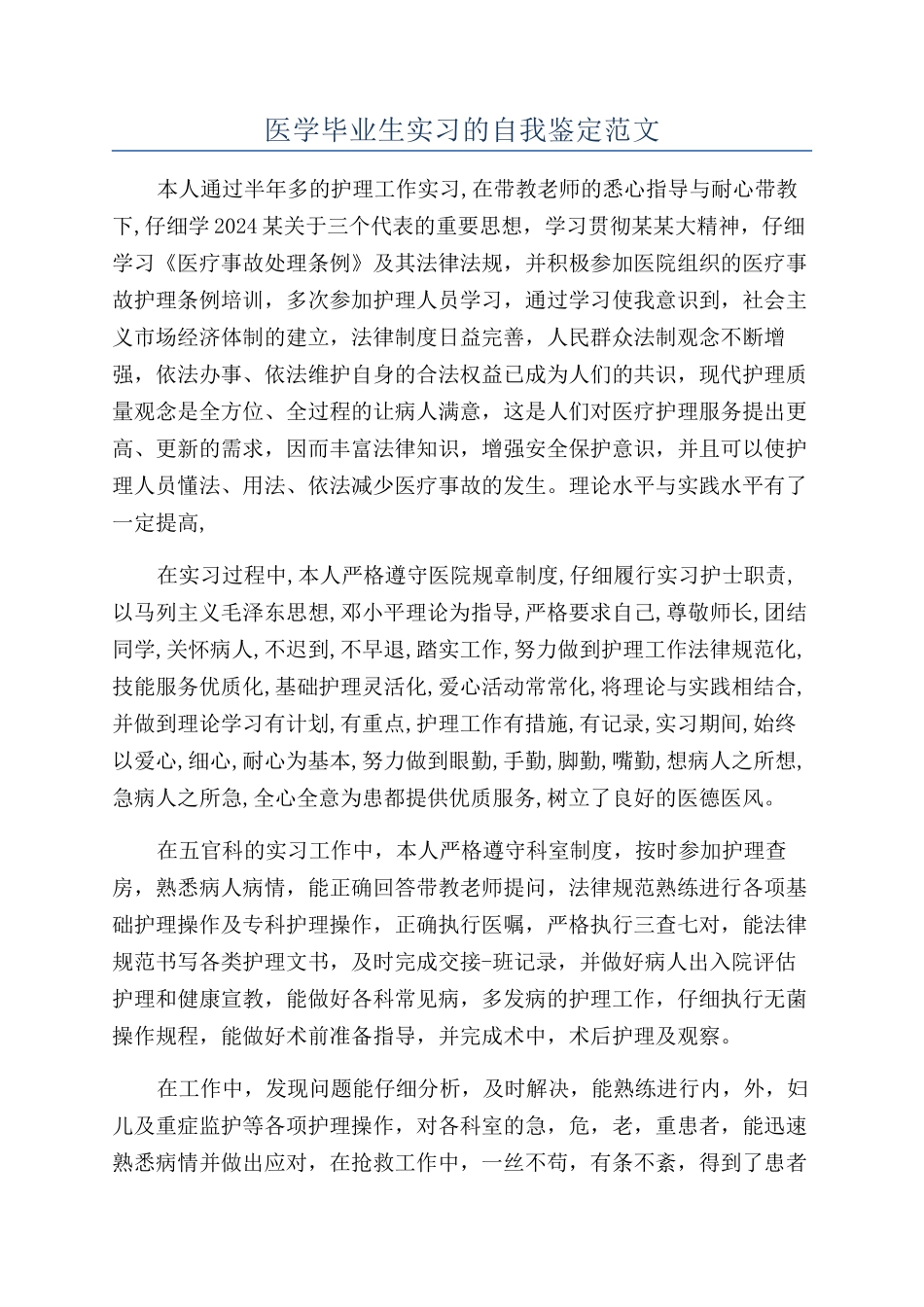 医学毕业生实习的自我鉴定范文_第1页