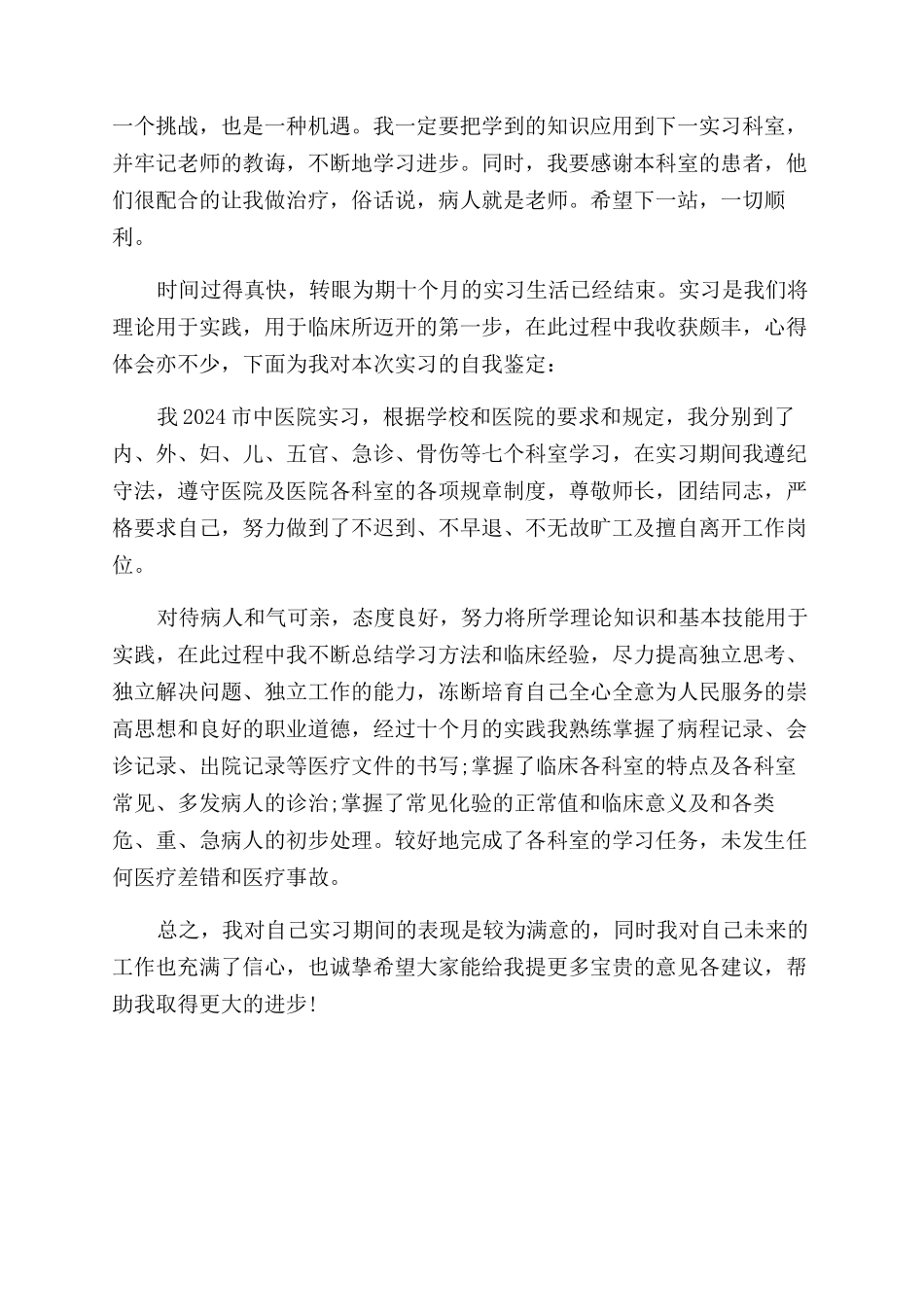 医学毕业生实习的自我鉴定范文_第3页