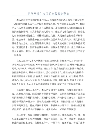 医学毕业生实习的自我鉴定范文
