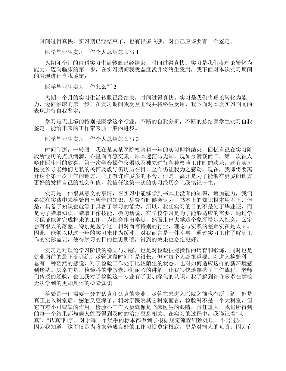 医学毕业生实习工作个人总结怎么写_第1页