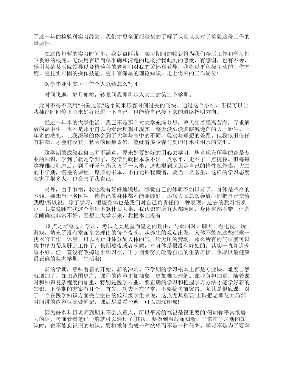 医学毕业生实习工作个人总结怎么写_第2页