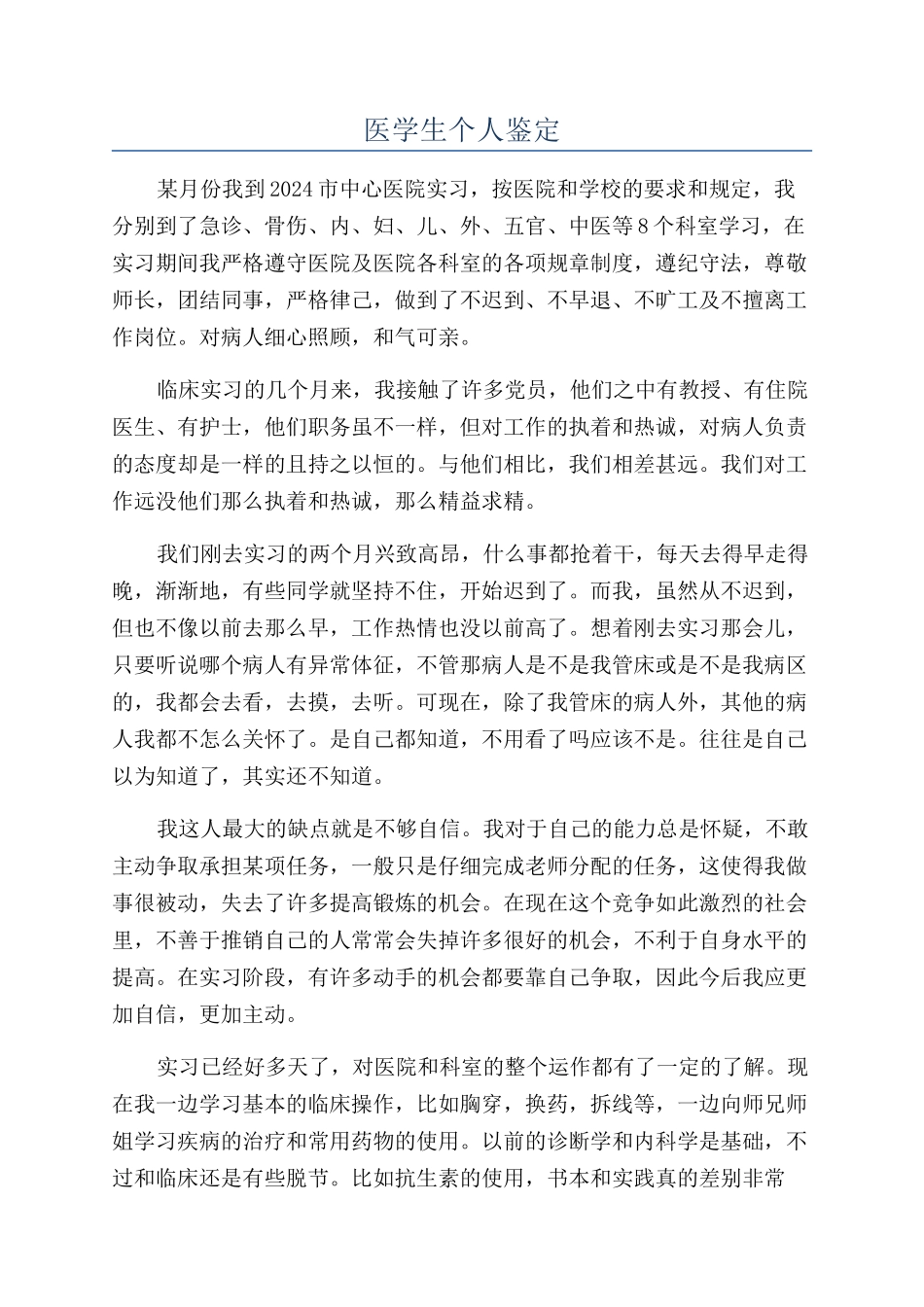 医学生个人鉴定_第1页