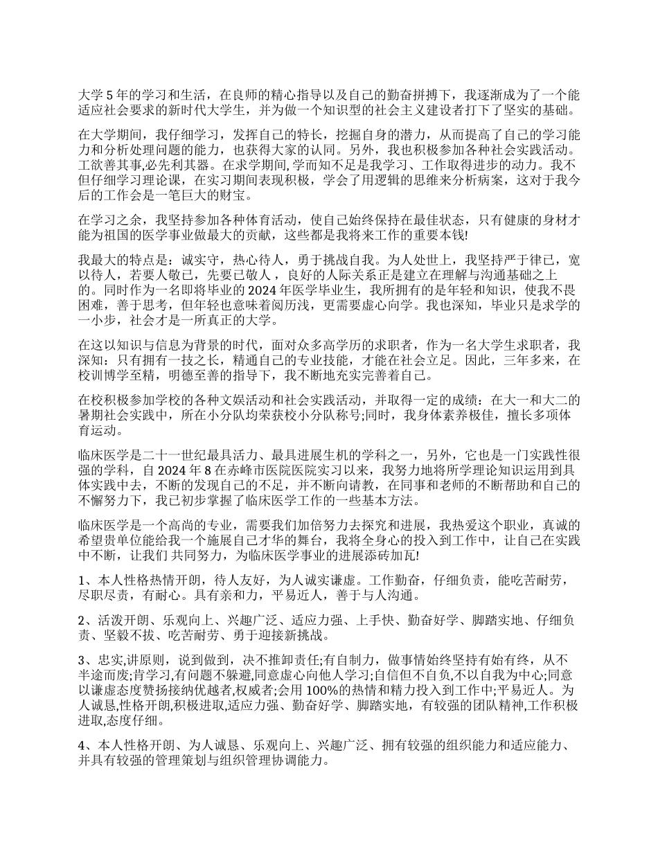 医学生个人简历的自我评价_第1页