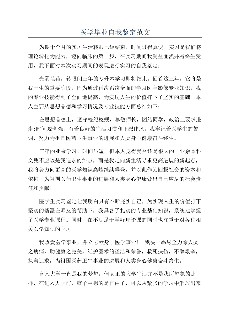 医学毕业自我鉴定范文_第1页