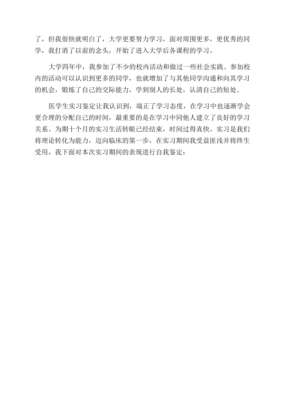 医学毕业自我鉴定范文_第2页