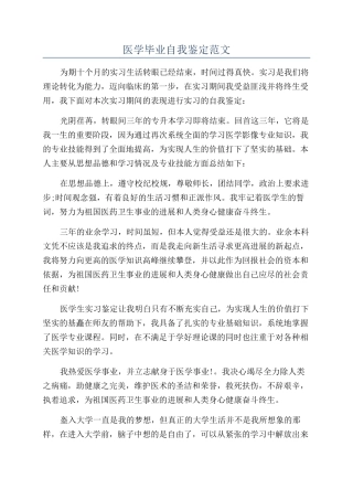 医学毕业自我鉴定范文