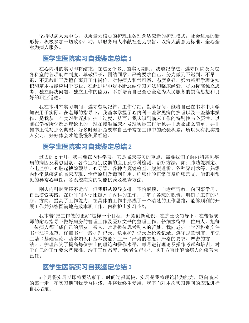 医学生医院实习自我鉴定四篇_第1页