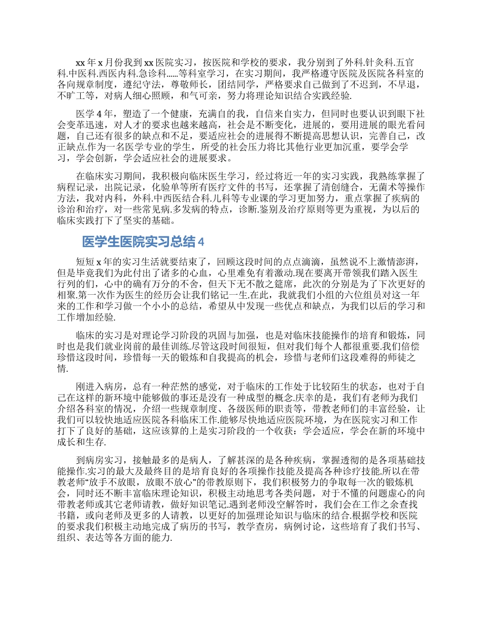 医学生医院实习自我鉴定四篇_第2页
