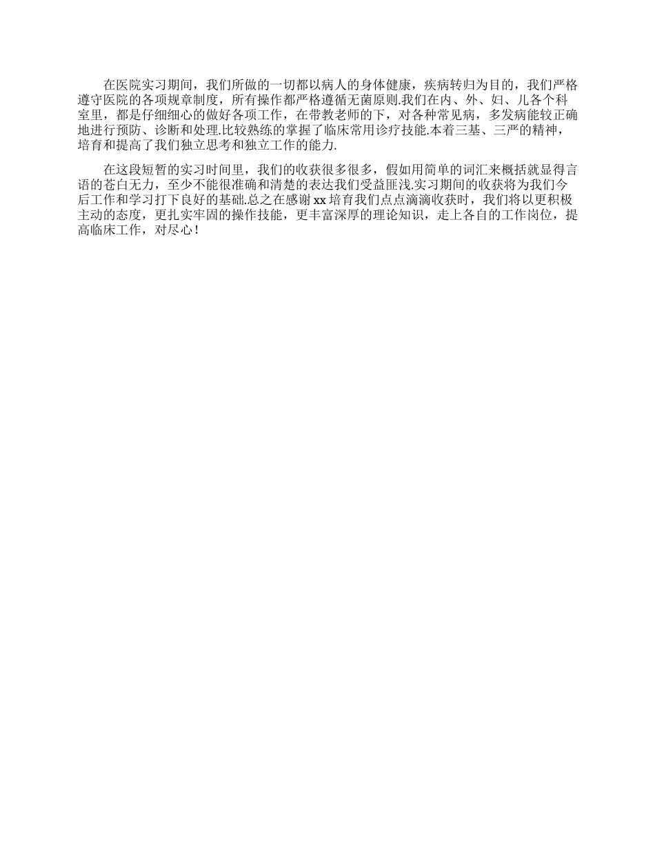 医学生医院实习自我鉴定四篇_第3页
