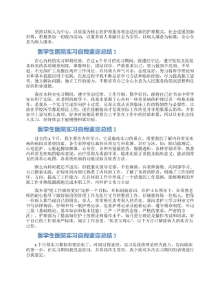 医学生医院实习自我鉴定四篇