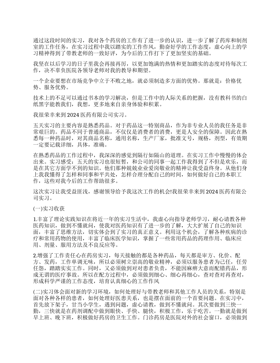 医学生医药公司实习自我鉴定_第1页